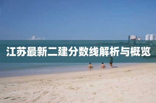 江苏最新二建分数线解析与概览