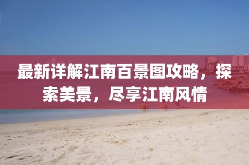 最新详解江南百景图攻略，探索美景，尽享江南风情