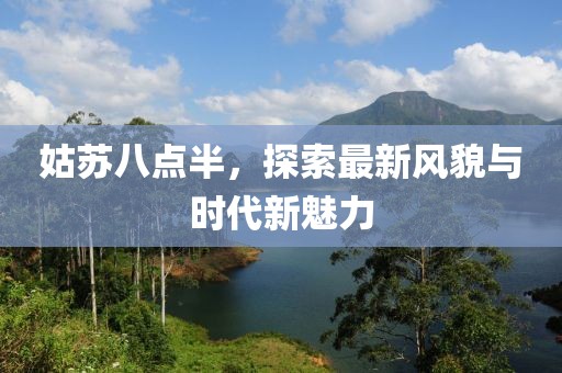 姑苏八点半，探索最新风貌与时代新魅力