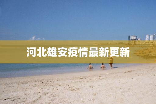 河北雄安疫情最新更新