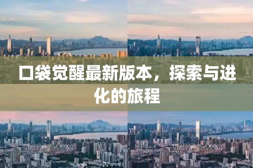 口袋觉醒最新版本，探索与进化的旅程