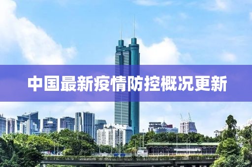 中国最新疫情防控概况更新
