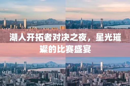 湖人开拓者对决之夜，星光璀璨的比赛盛宴