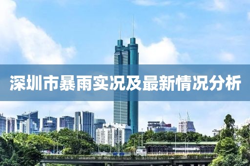 深圳市暴雨实况及最新情况分析