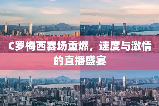 C罗梅西赛场重燃，速度与激情的直播盛宴
