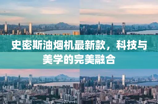 史密斯油烟机最新款，科技与美学的完美融合