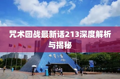 咒术回战最新话213深度解析与揭秘