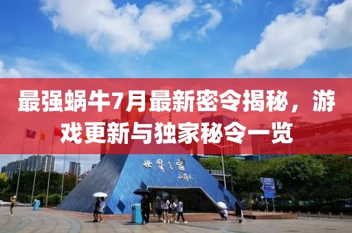 最强蜗牛7月最新密令揭秘，游戏更新与独家秘令一览
