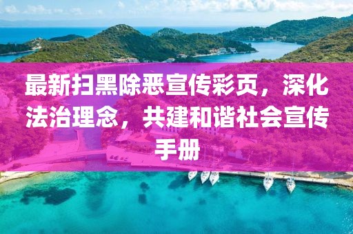 最新扫黑除恶宣传彩页，深化法治理念，共建和谐社会宣传手册