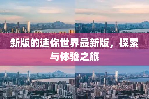 新版的迷你世界最新版，探索与体验之旅