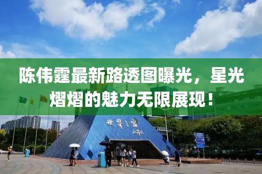 陈伟霆最新路透图曝光，星光熠熠的魅力无限展现！