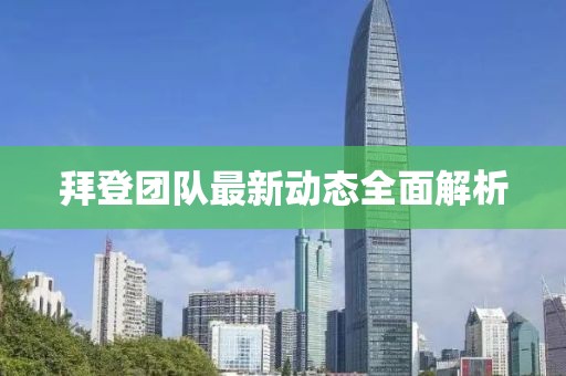 拜登团队最新动态全面解析