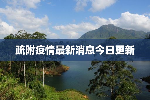 疏附疫情最新消息今日更新