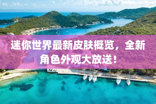 迷你世界最新皮肤概览，全新角色外观大放送！