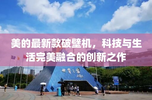 美的最新款破壁机，科技与生活完美融合的创新之作