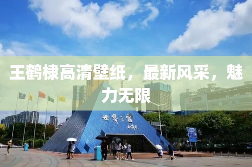 王鹤棣高清壁纸，最新风采，魅力无限