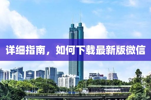 详细指南，如何下载最新版微信
