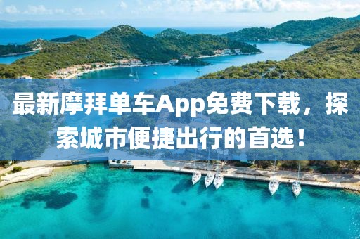最新摩拜单车App免费下载，探索城市便捷出行的首选！
