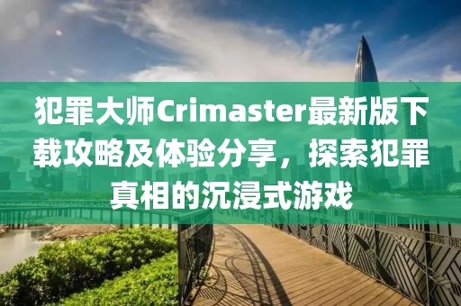 犯罪大师Crimaster最新版下载攻略及体验分享，探索犯罪真相的沉浸式游戏