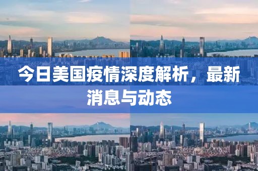 今日美国疫情深度解析，最新消息与动态
