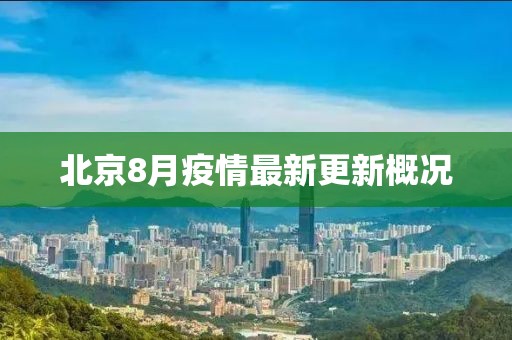 北京8月疫情最新更新概况