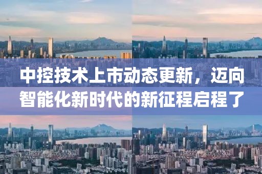 中控技术上市动态更新，迈向智能化新时代的新征程启程了