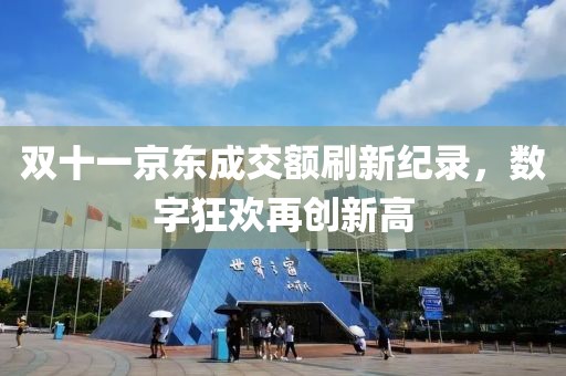 双十一京东成交额刷新纪录，数字狂欢再创新高