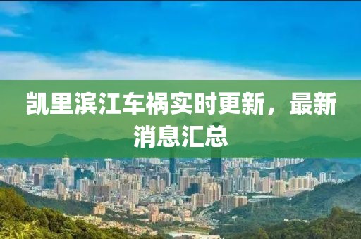 凯里滨江车祸实时更新，最新消息汇总