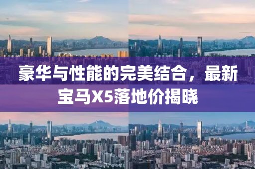 豪华与性能的完美结合，最新宝马X5落地价揭晓