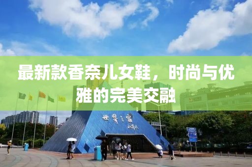 最新款香奈儿女鞋，时尚与优雅的完美交融