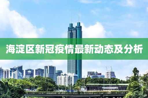 海淀区新冠疫情最新动态及分析