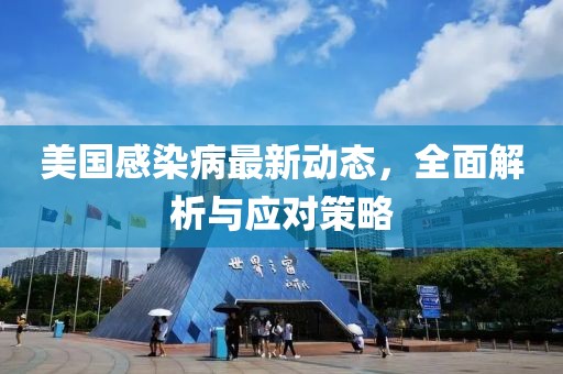 美国感染病最新动态，全面解析与应对策略