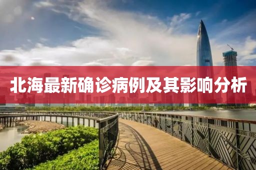北海最新确诊病例及其影响分析