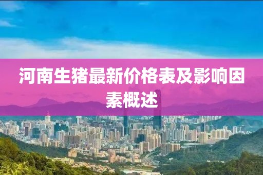 河南生猪最新价格表及影响因素概述