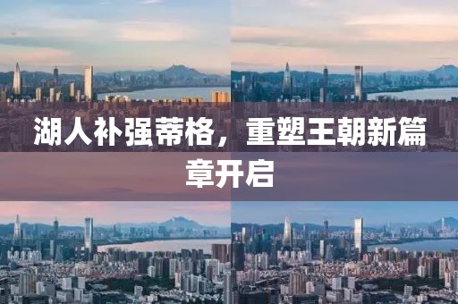 湖人补强蒂格，重塑王朝新篇章开启