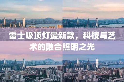雷士吸顶灯最新款，科技与艺术的融合照明之光