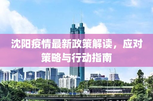 沈阳疫情最新政策解读，应对策略与行动指南