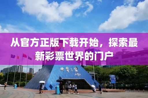 从官方正版下载开始，探索最新彩票世界的门户