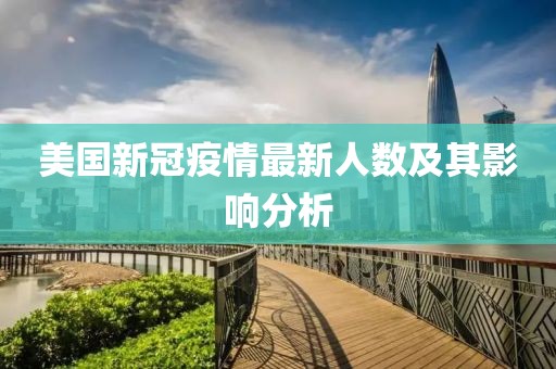美国新冠疫情最新人数及其影响分析