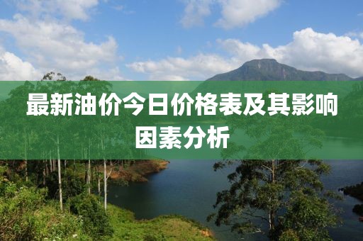 最新油价今日价格表及其影响因素分析