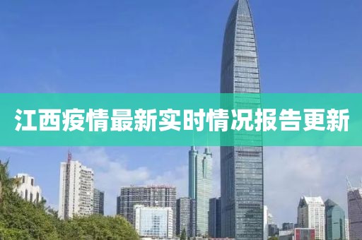 江西疫情最新实时情况报告更新
