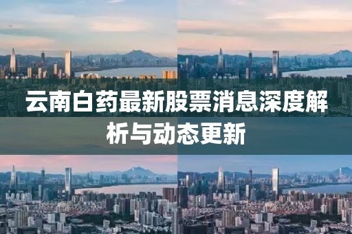 云南白药最新股票消息深度解析与动态更新