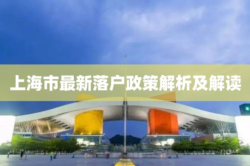 上海市最新落户政策解析及解读