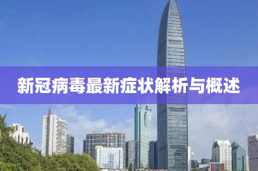新冠病毒最新症状解析与概述
