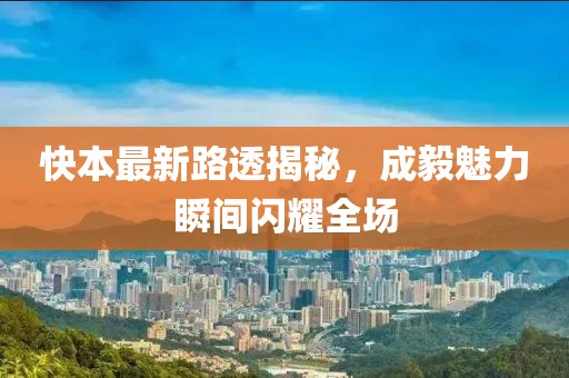 快本最新路透揭秘，成毅魅力瞬间闪耀全场