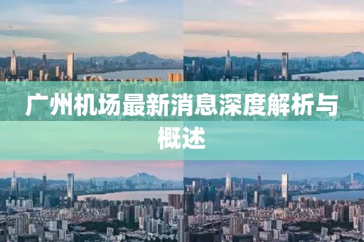 广州机场最新消息深度解析与概述