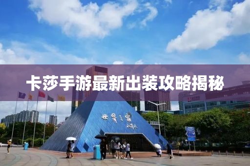 卡莎手游最新出装攻略揭秘