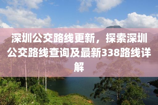 深圳公交路线更新，探索深圳公交路线查询及最新338路线详解