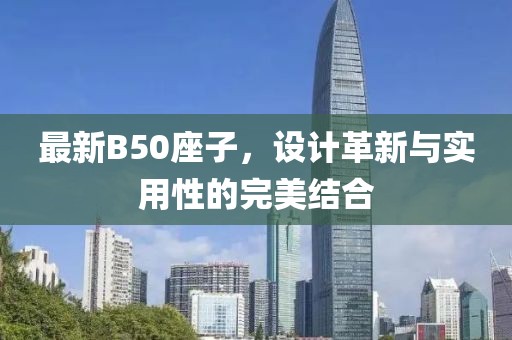 最新B50座子，设计革新与实用性的完美结合