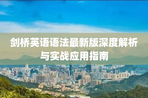 剑桥英语语法最新版深度解析与实战应用指南
